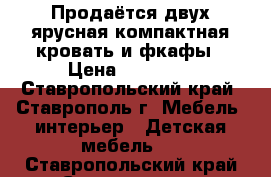 Продаётся двух ярусная компактная кровать и фкафы › Цена ­ 18 000 - Ставропольский край, Ставрополь г. Мебель, интерьер » Детская мебель   . Ставропольский край,Ставрополь г.